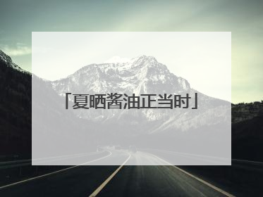 夏晒酱油正当时
